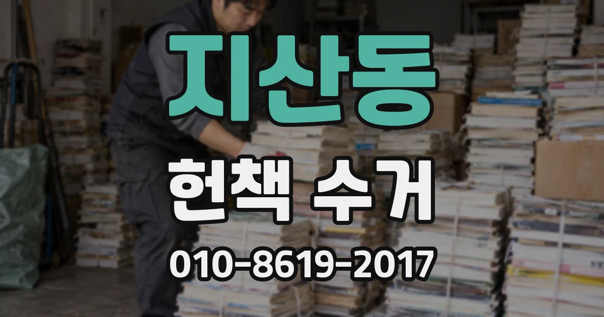 지산동 헌책 수거
