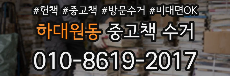 하대원동 중고책 수거