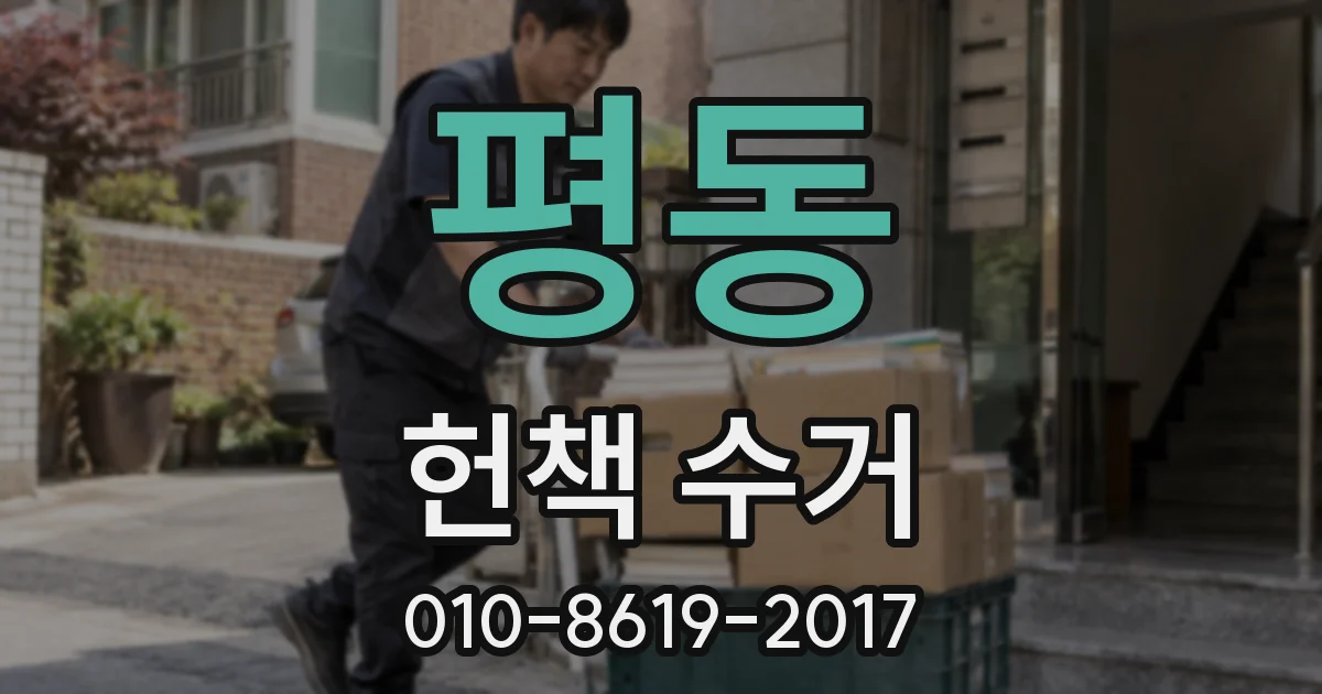 평동 헌책 수거