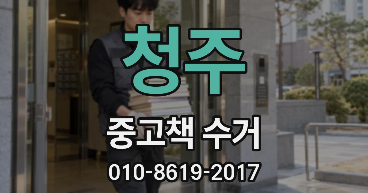 청주 중고책 수거