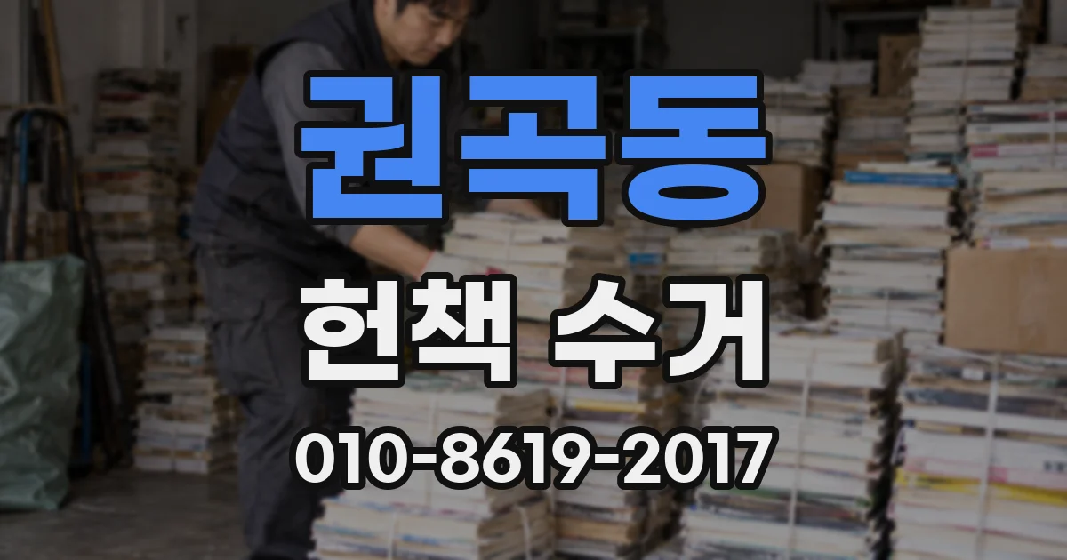 권곡동 헌책 수거