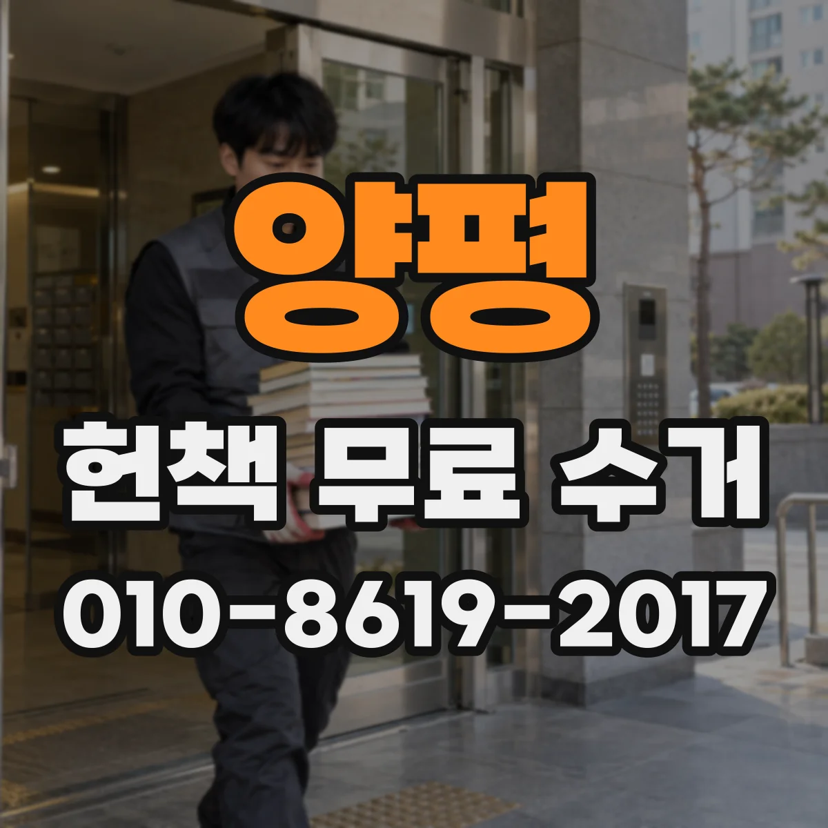 양평 헌책 무료 수거 원룸/작은방 책장 배치 동선 정하기