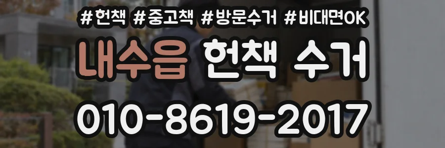 내수읍 헌책 수거
