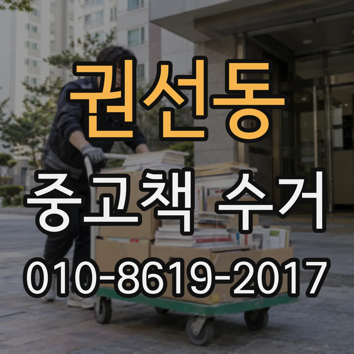 권선동 중고책 수거
