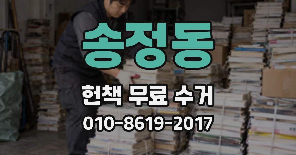 송정동 헌책 무료 수거