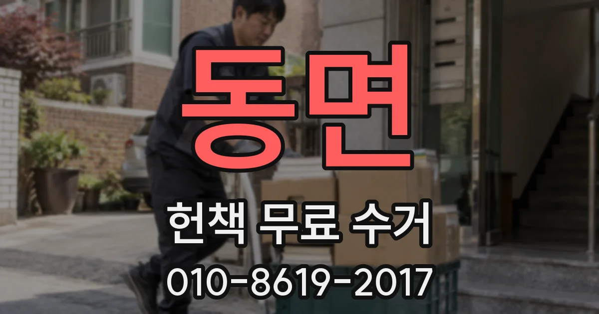 동면 헌책 무료 수거
