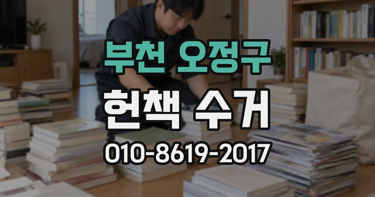 부천 오정구 헌책 수거