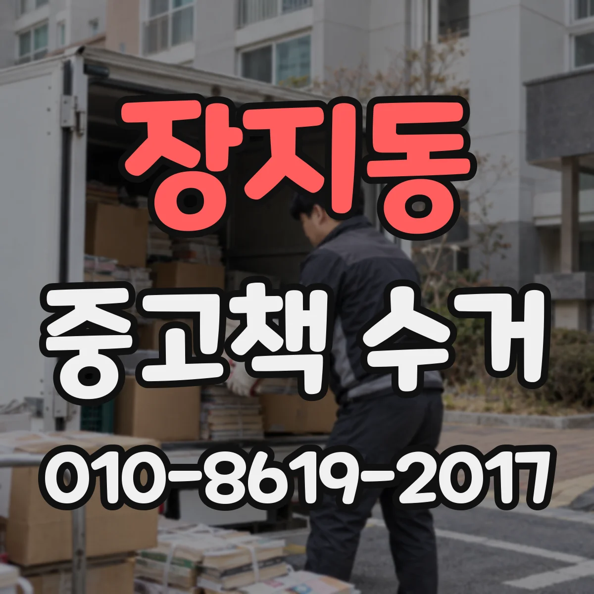 장지동 중고책 수거
