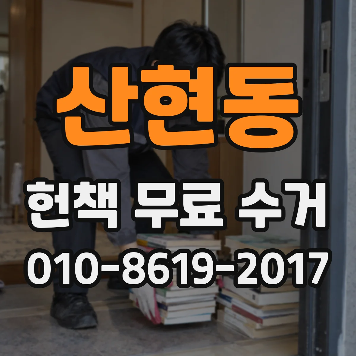 산현동 헌책 무료 수거