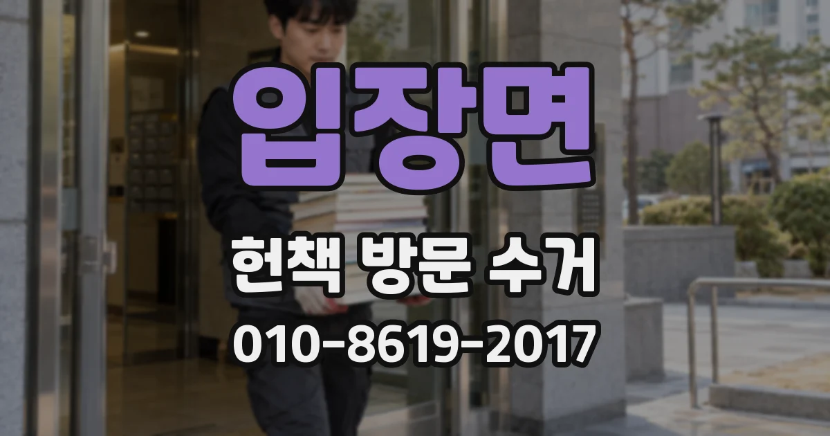 입장면 헌책 방문 수거