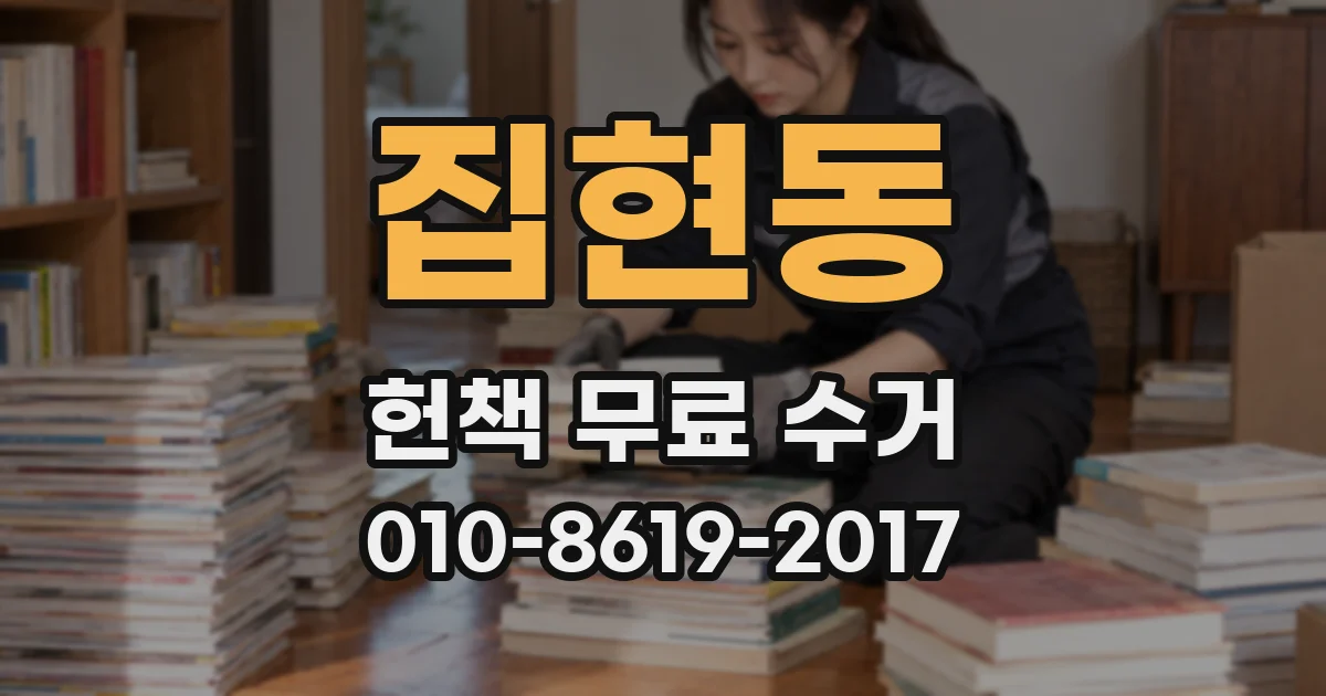 집현동 헌책 무료 수거