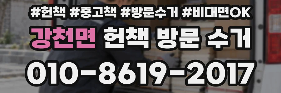 강천면 헌책 방문 수거
