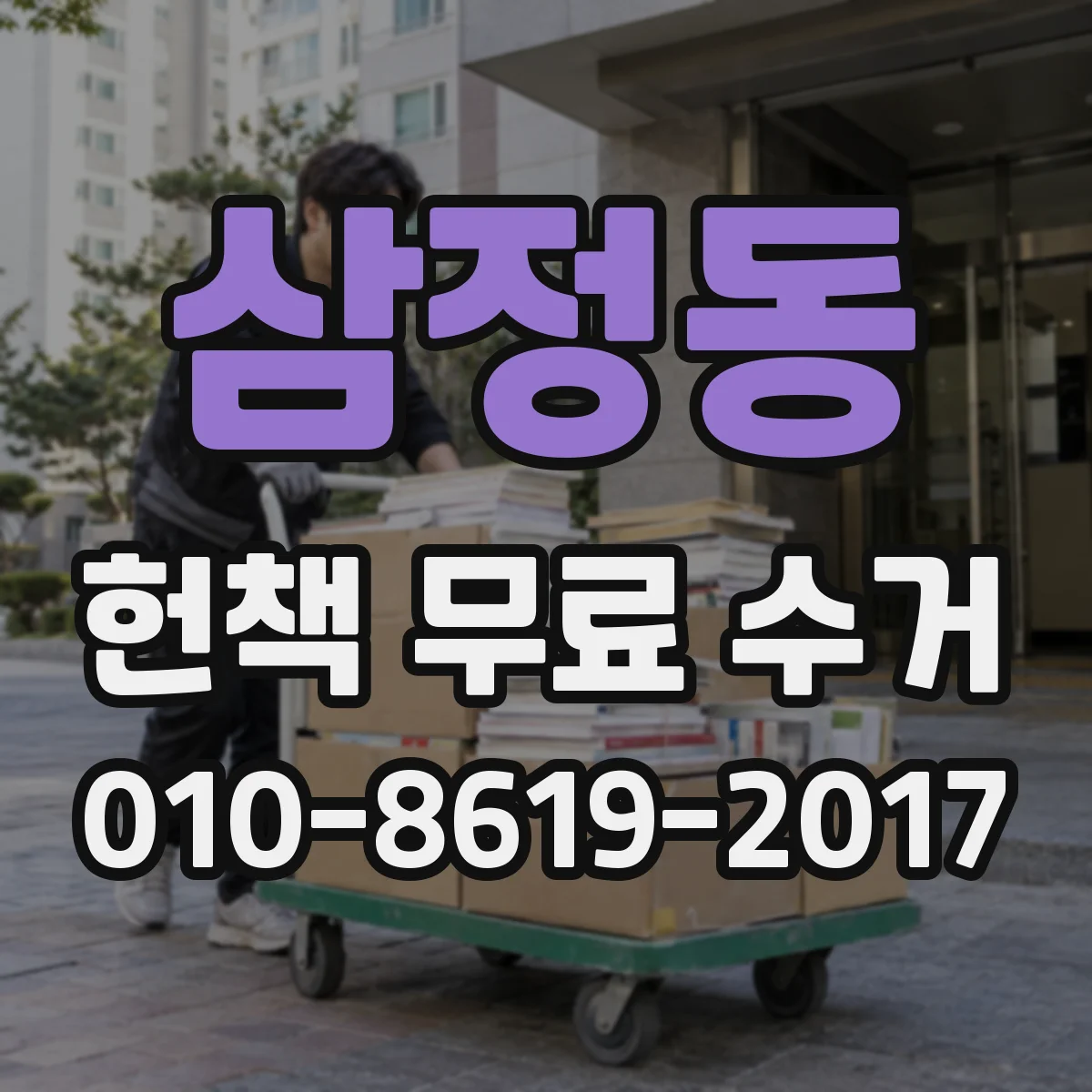 삼정동 헌책 무료 수거