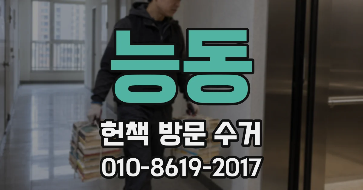 능동 헌책 방문 수거