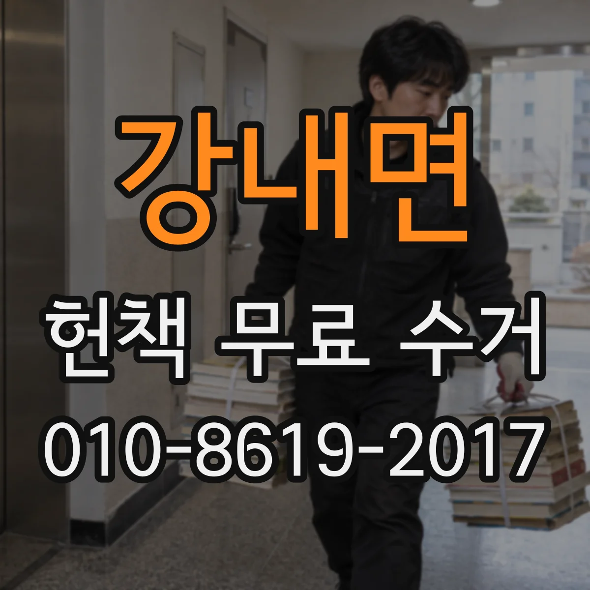 강내면 헌책 무료 수거