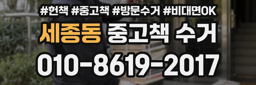 세종동 중고책 수거