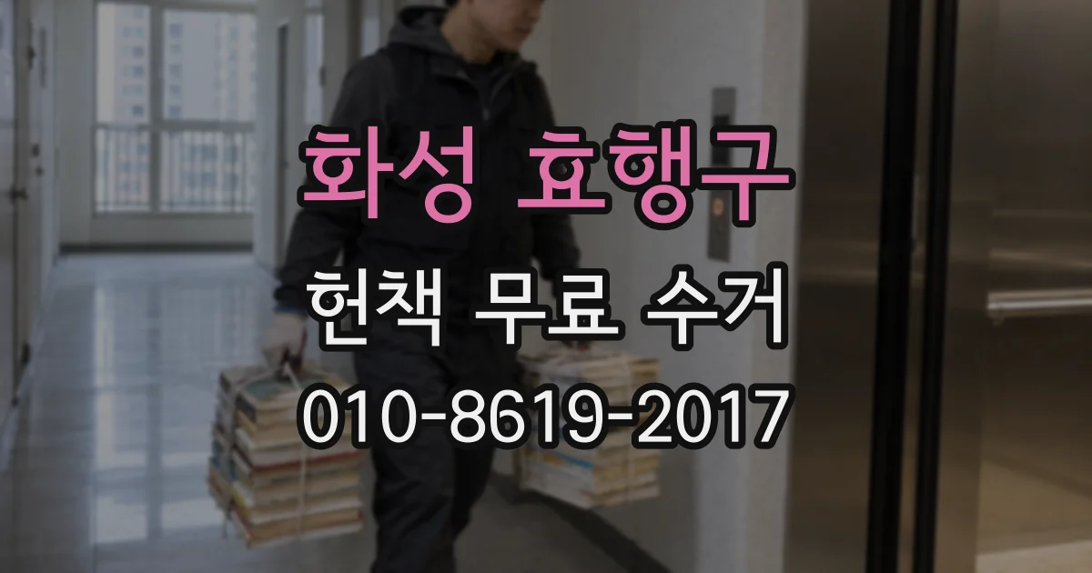 화성 효행구 헌책 무료 수거