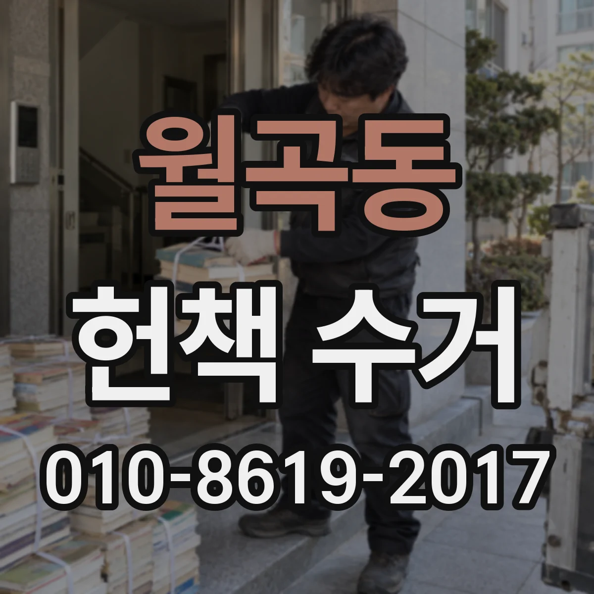 월곡동 헌책 수거