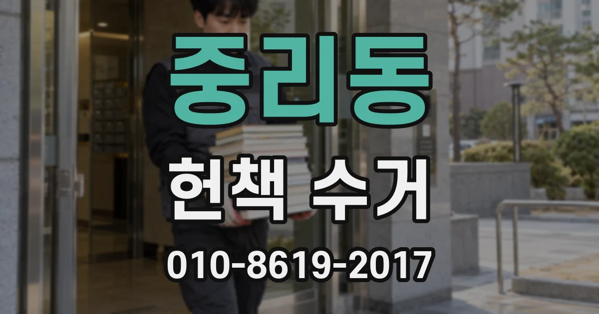 중리동 헌책 수거