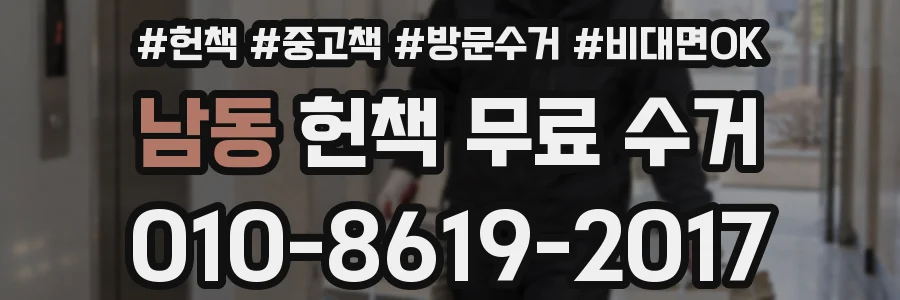 남동 헌책 무료 수거