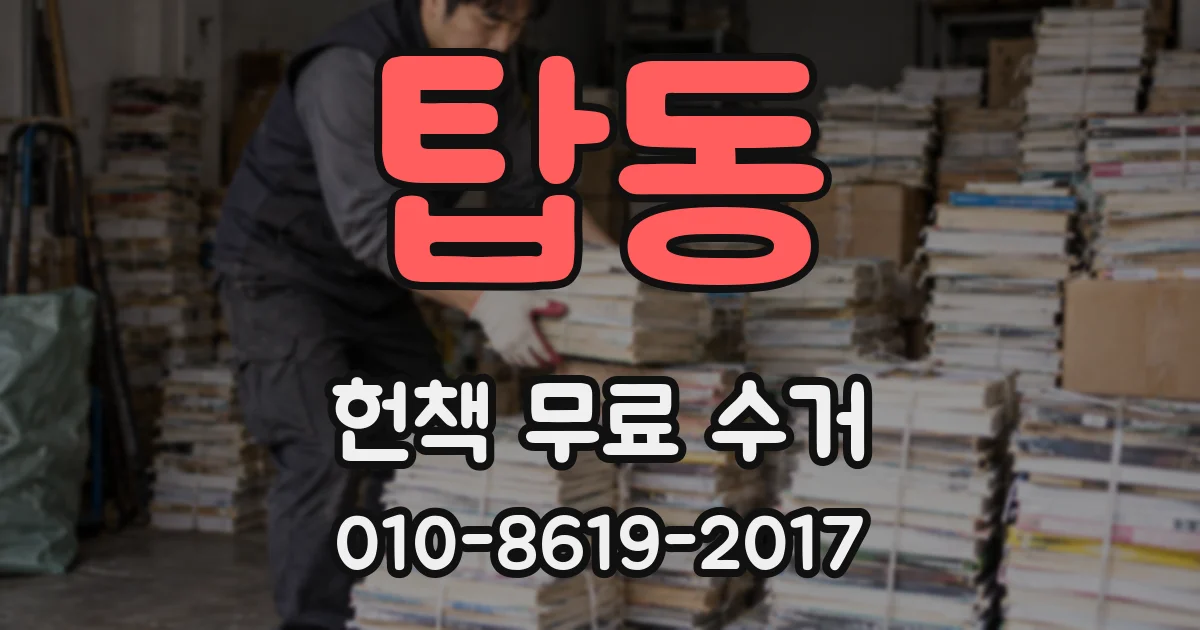 탑동 헌책 무료 수거
