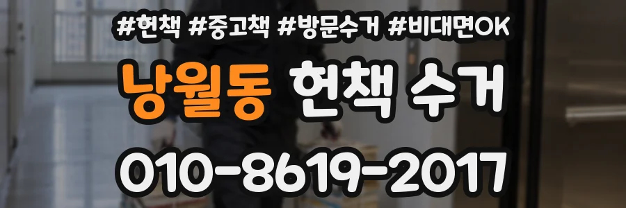낭월동 헌책 수거