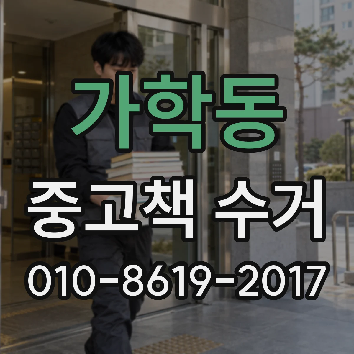 가학동 중고책 수거