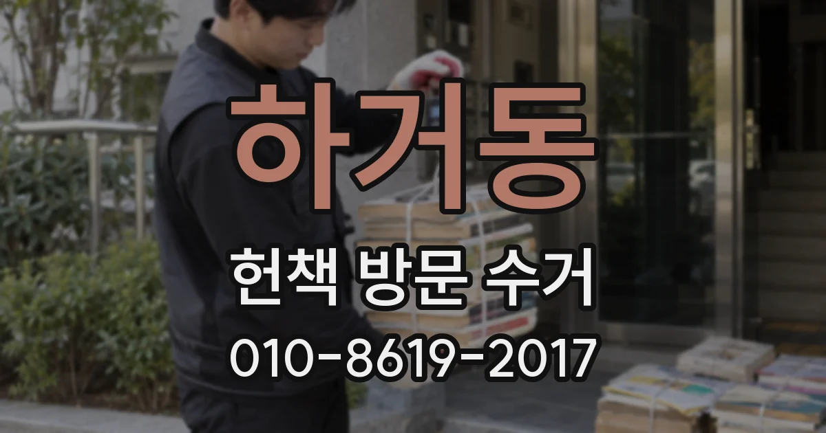 하거동 헌책 방문 수거