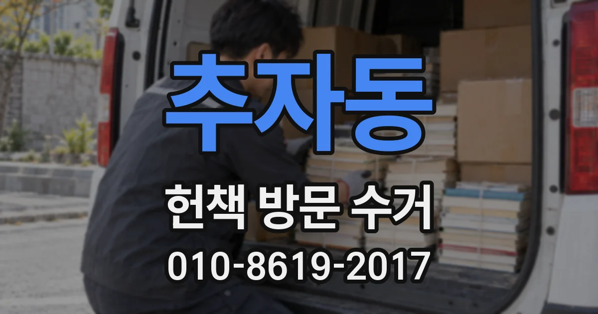 추자동 헌책 방문 수거