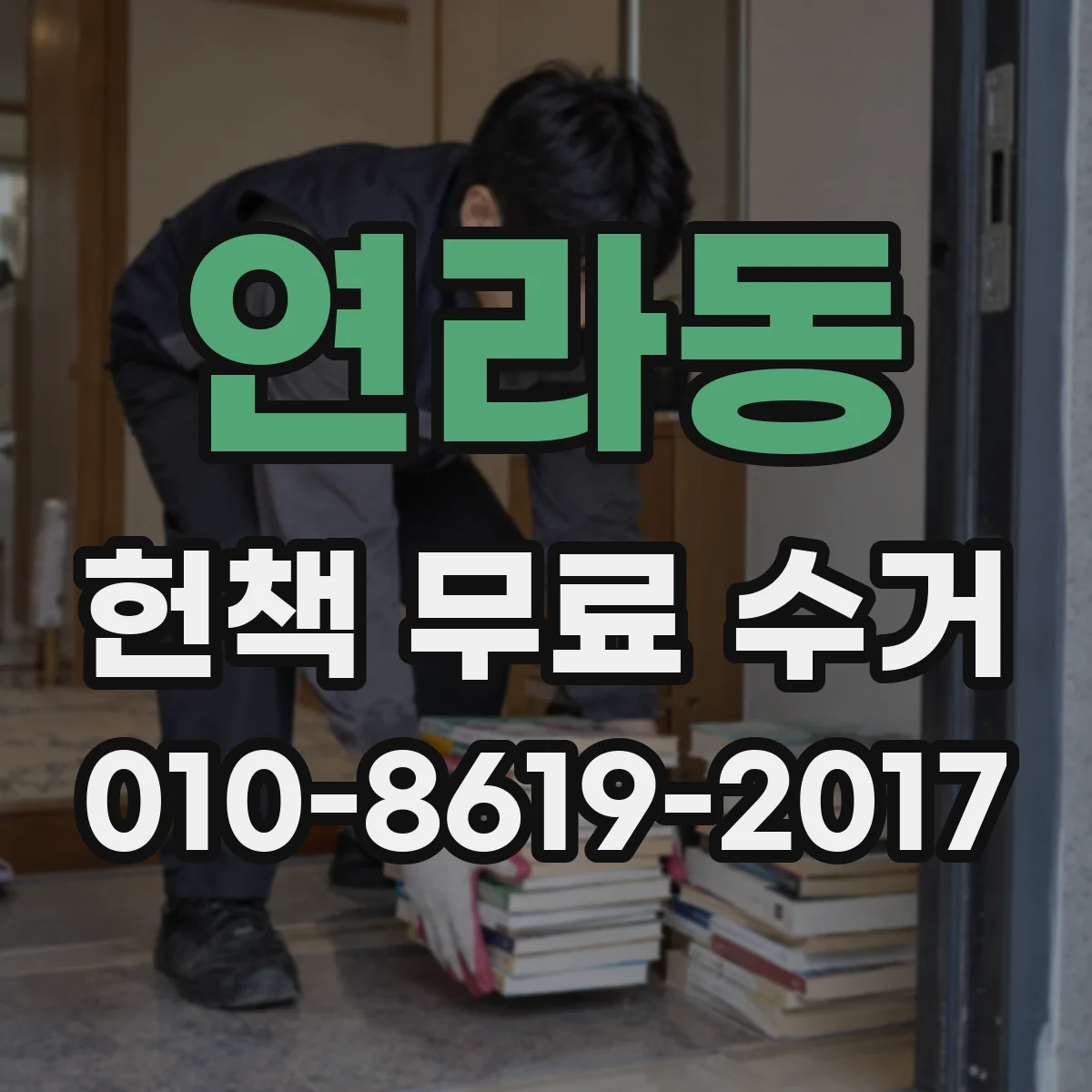 연라동 헌책 무료 수거