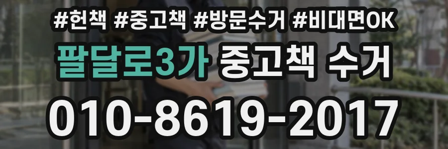 팔달로3가 중고책 수거