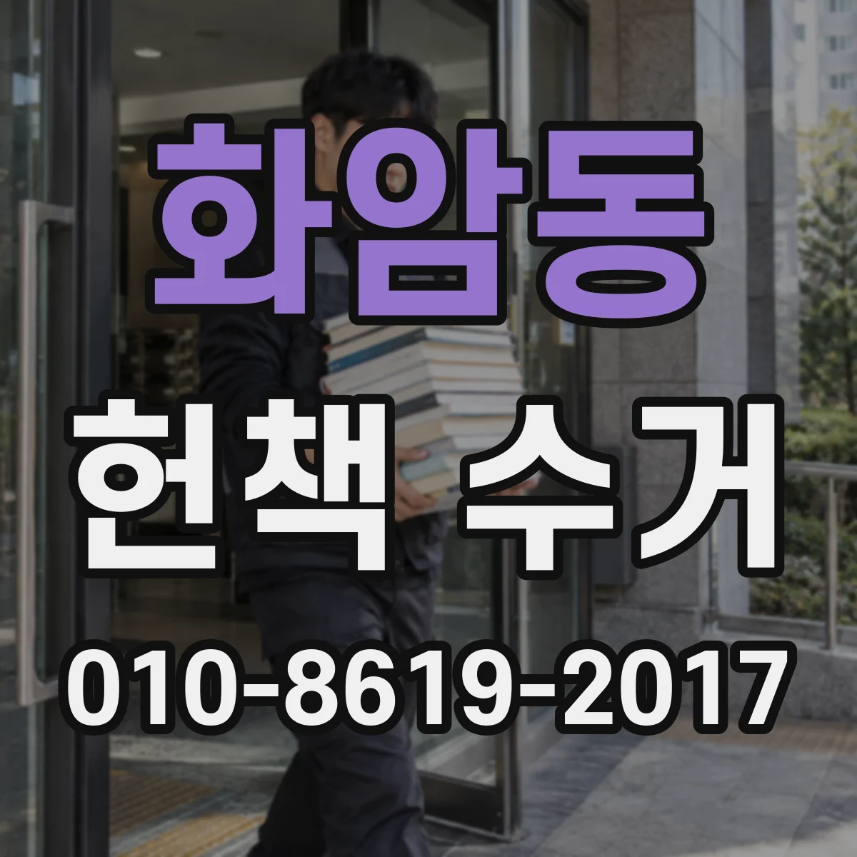 화암동 헌책 수거