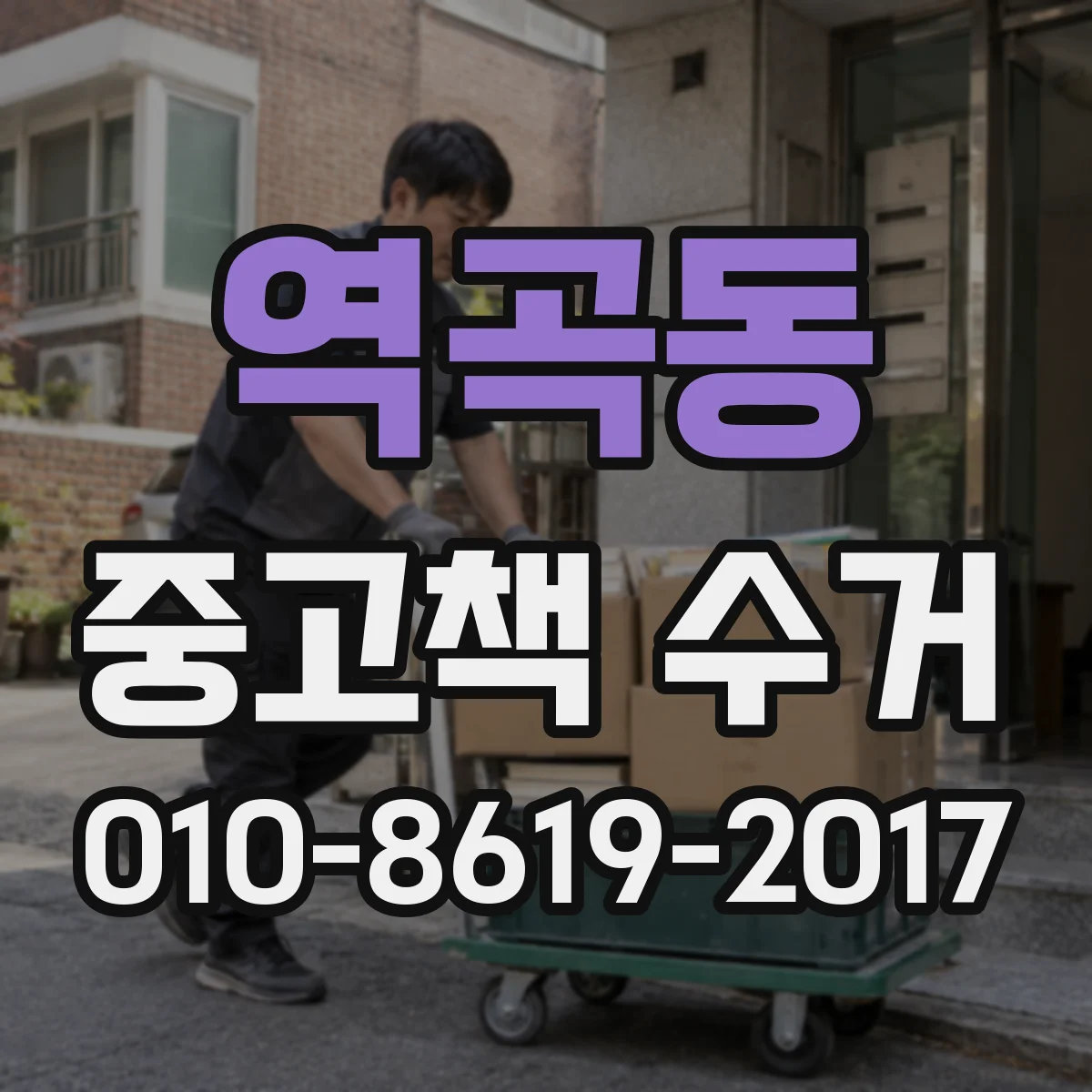 역곡동 중고책 수거