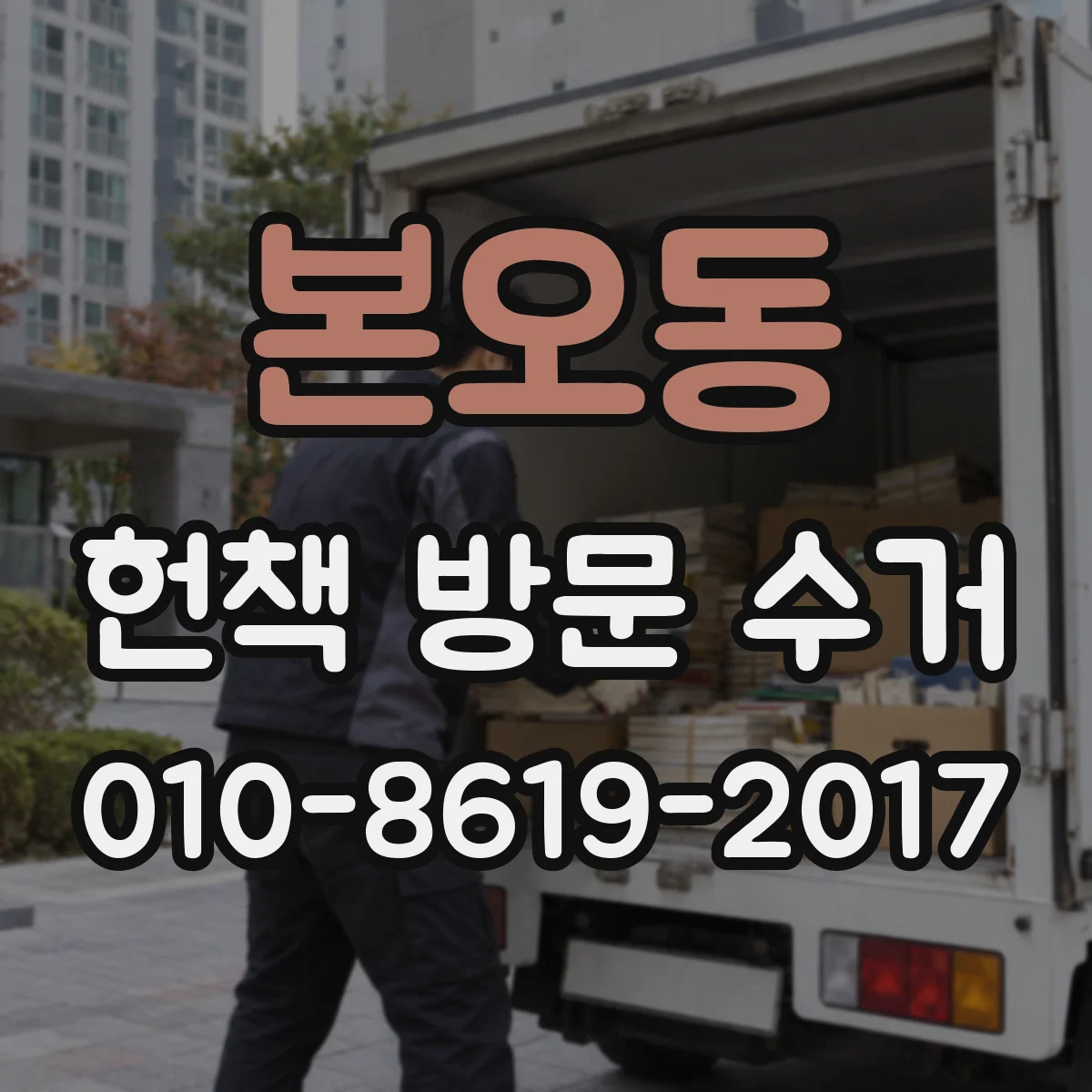 본오동 헌책 방문 수거