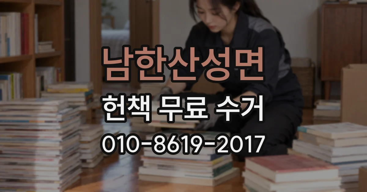 남한산성면 헌책 무료 수거