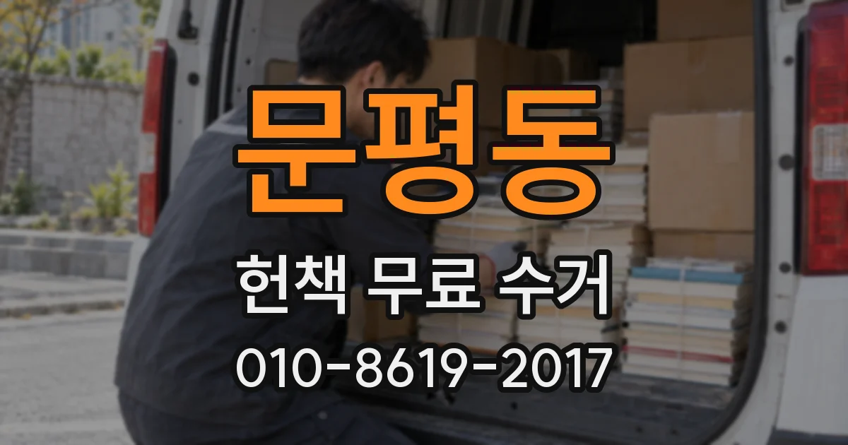 문평동 헌책 무료 수거
