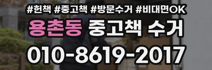 용촌동 중고책 수거
