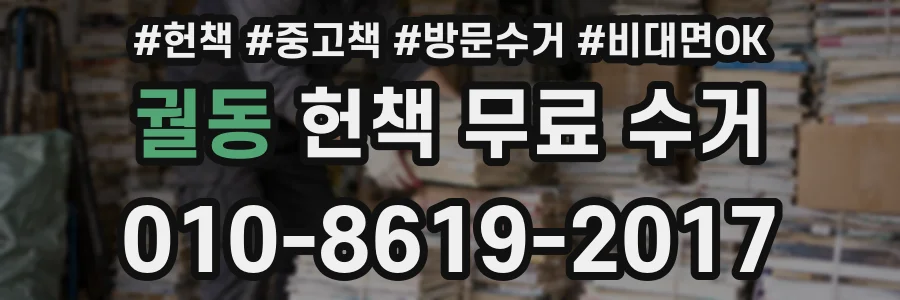 궐동 헌책 무료 수거