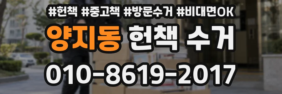 양지동 헌책 수거