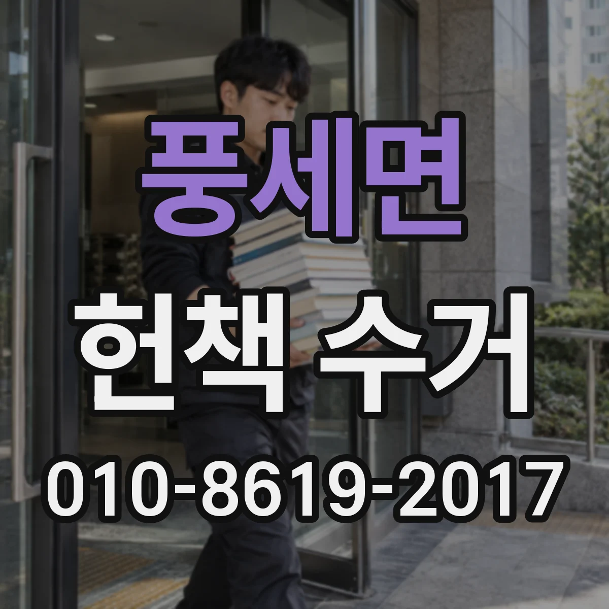 풍세면 헌책 수거