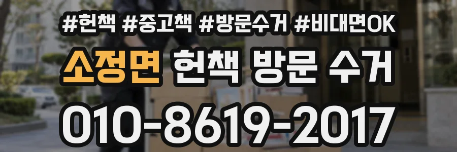소정면 헌책 방문 수거