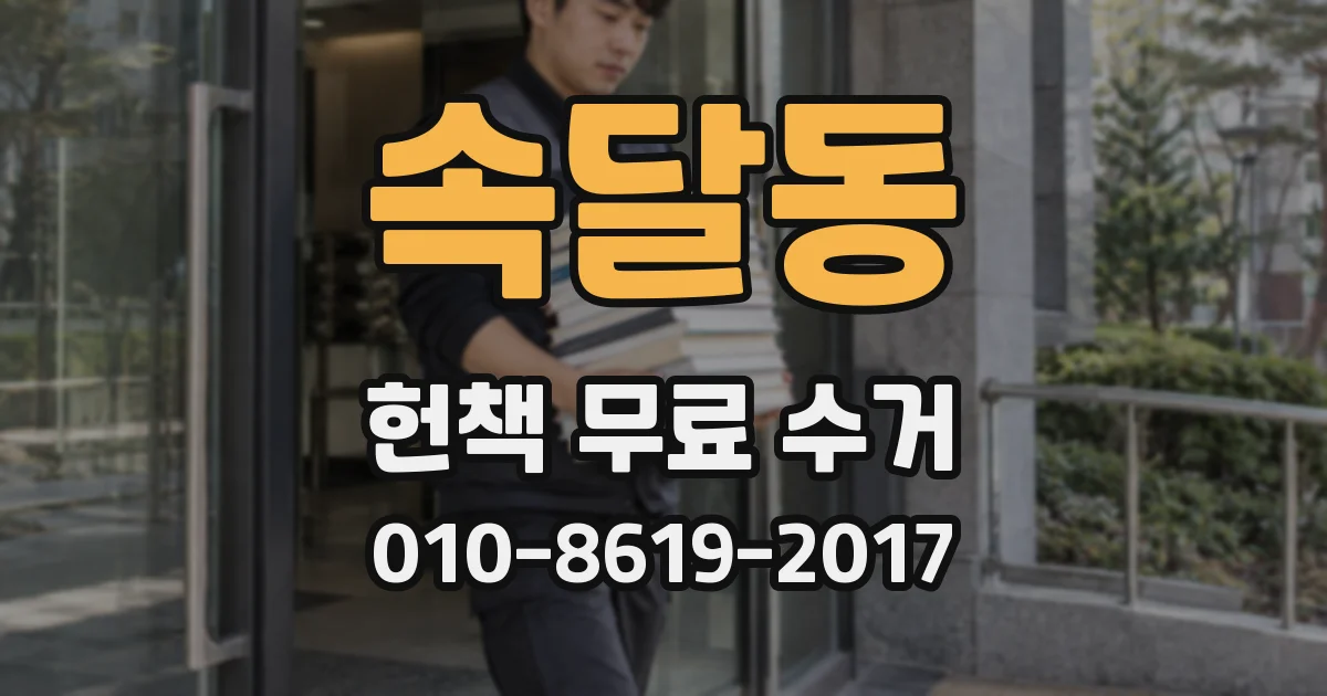 속달동 헌책 무료 수거