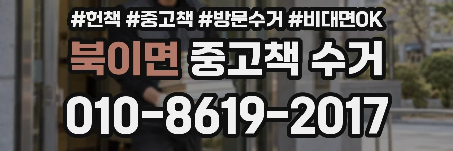 북이면 중고책 수거
