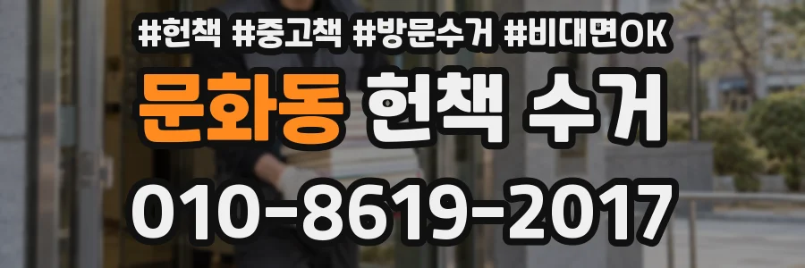 문화동 헌책 수거