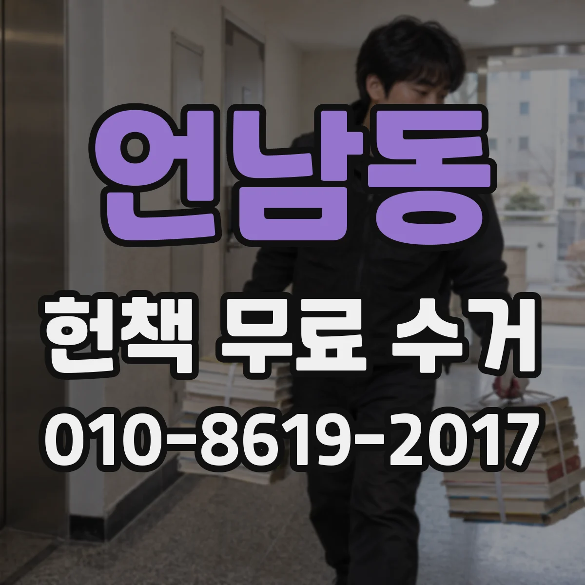 언남동 헌책 무료 수거