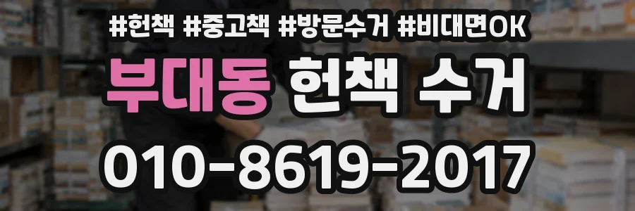 부대동 헌책 수거