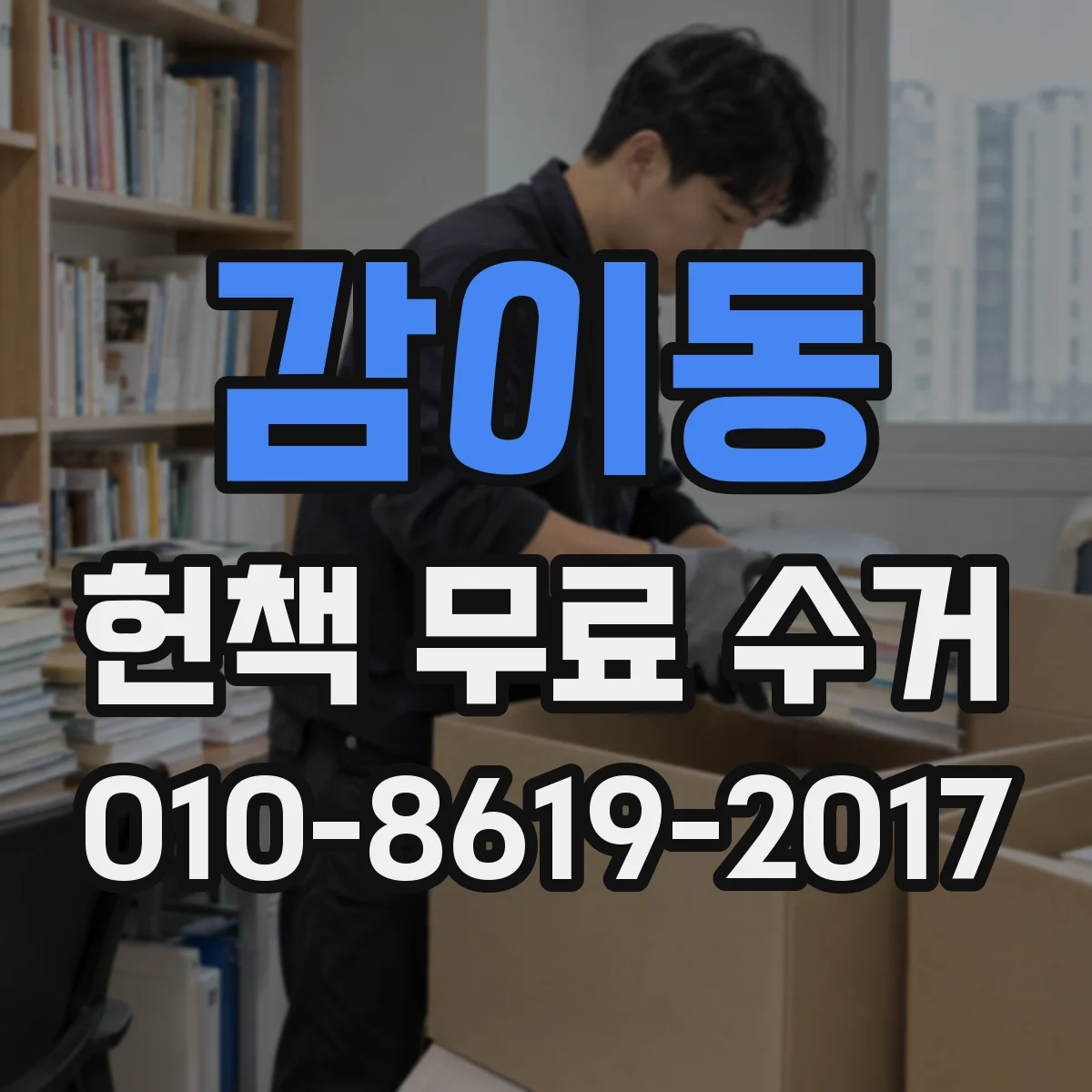 감이동 헌책 무료 수거