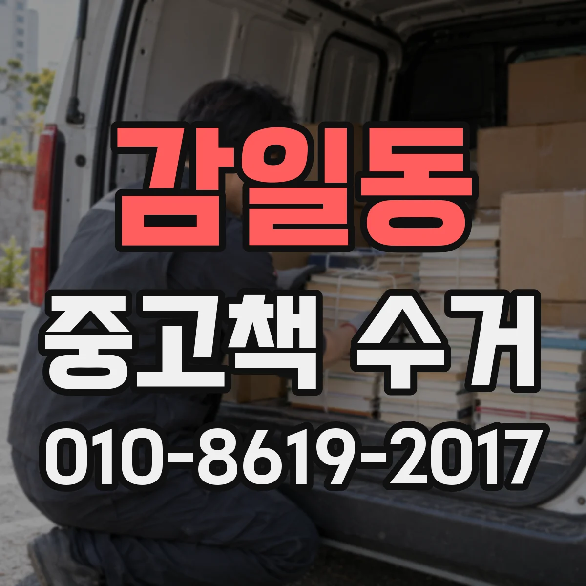 감일동 중고책 수거