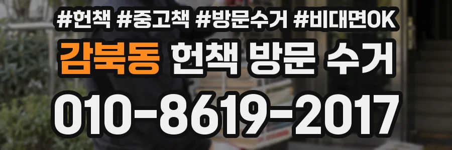 감북동 헌책 방문 수거
