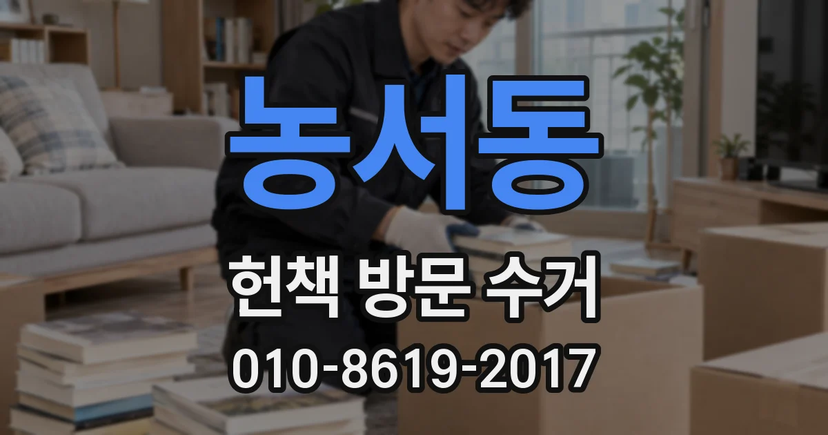 농서동 헌책 방문 수거